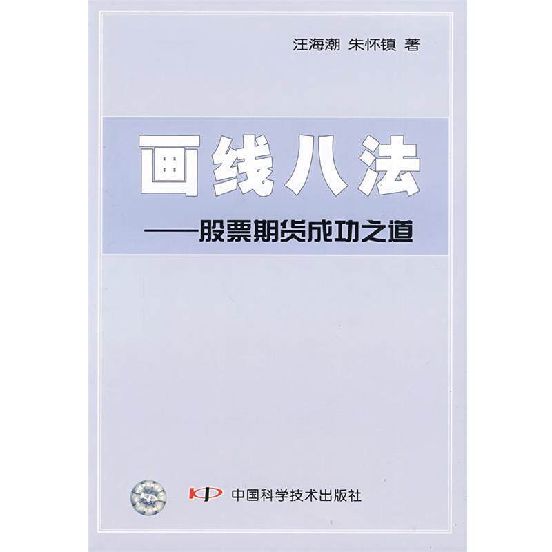 【正版书】 画线八法—股票期货成功之道 汪海潮,朱怀镇 著 中国科学技术出版社