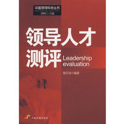 【正版书】 领导人才测评 胡月星 中国发展出版社