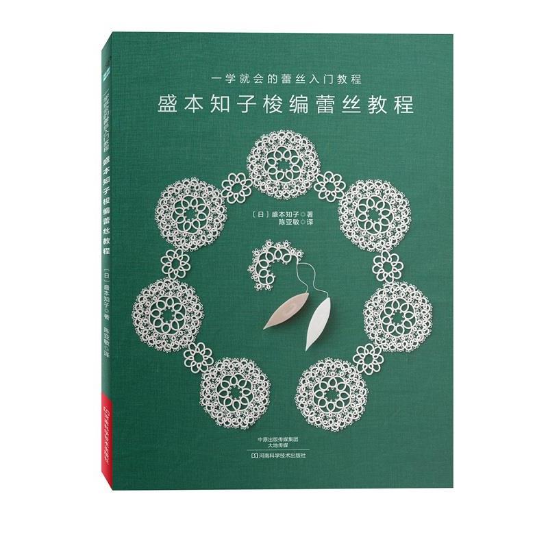 【正版书】 盛本知子梭编蕾丝教程 [日]盛本知子 著,陈亚敏 译 河南科学技术出版社