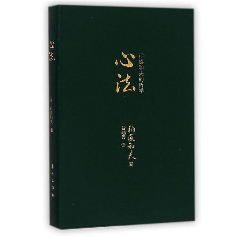 【正版】心法 稻盛和夫的哲学（口袋版） 稻盛和夫 曹岫云
