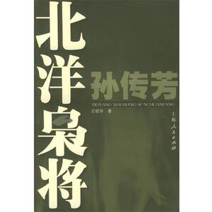 【正版】北洋枭将 孙传芳 王晓华