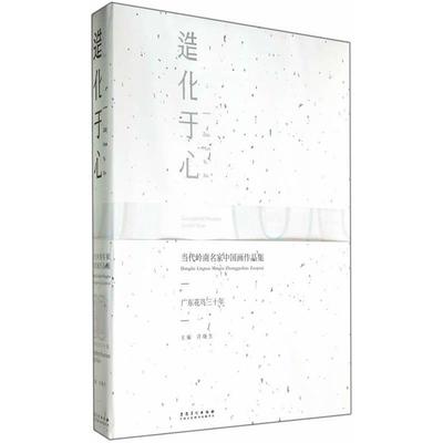 【正版】当代岭南名家中国画作品集 广东花鸟三十年 造化于心 许晓生