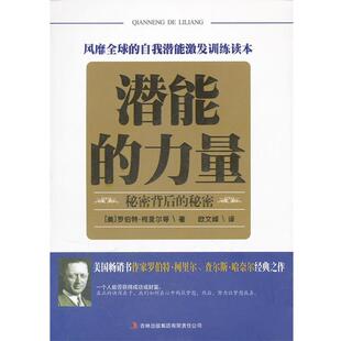 【正版书】 潜能的力量:秘密背后的秘密 罗伯特·柯里尔 吉林出版集团有限责任公司