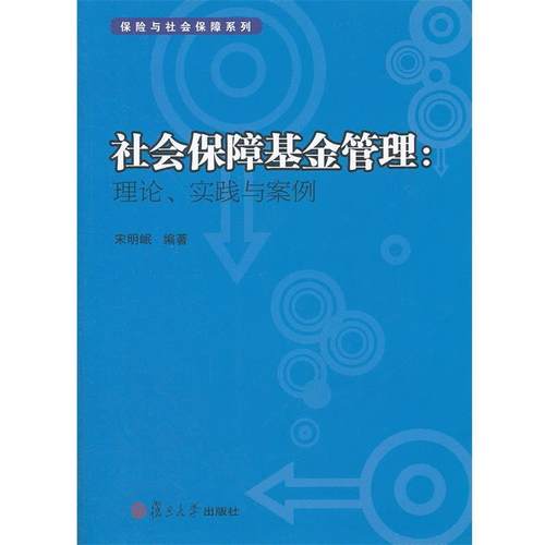【正版】保险与社会保障系列 社会保障基金管理 理论实践与案例 宋明岷