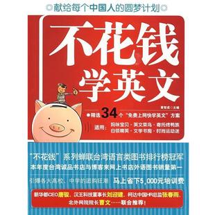 黄智成 正版 不花钱学英文 零成本英文快学DIY方案