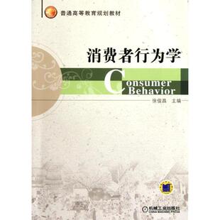 消费者行为学 正版
