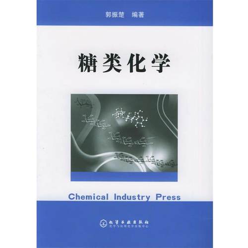【正版】糖类化学 郭振楚