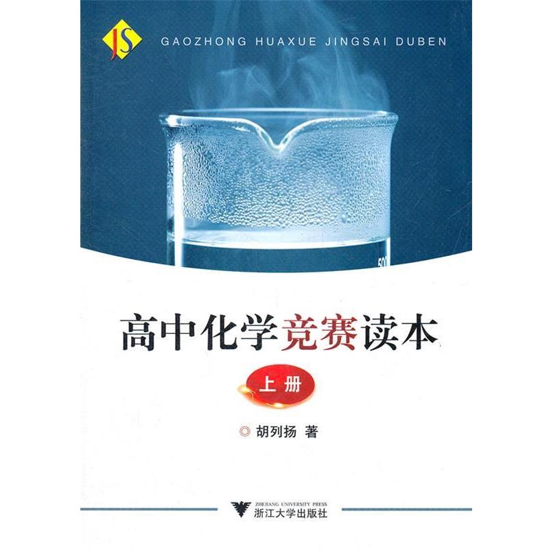 【正版书】高中化学竞赛读本(上册) 胡列扬
