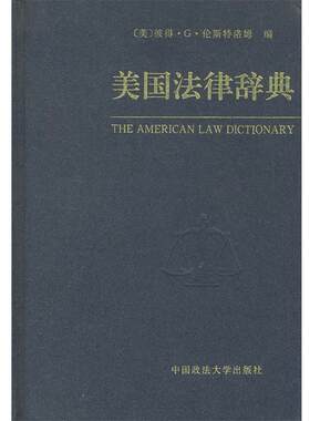 【正版书】 美国法律辞典 (美)伦斯特洛姆　编,贺卫方　等译 中国政法大学出版社