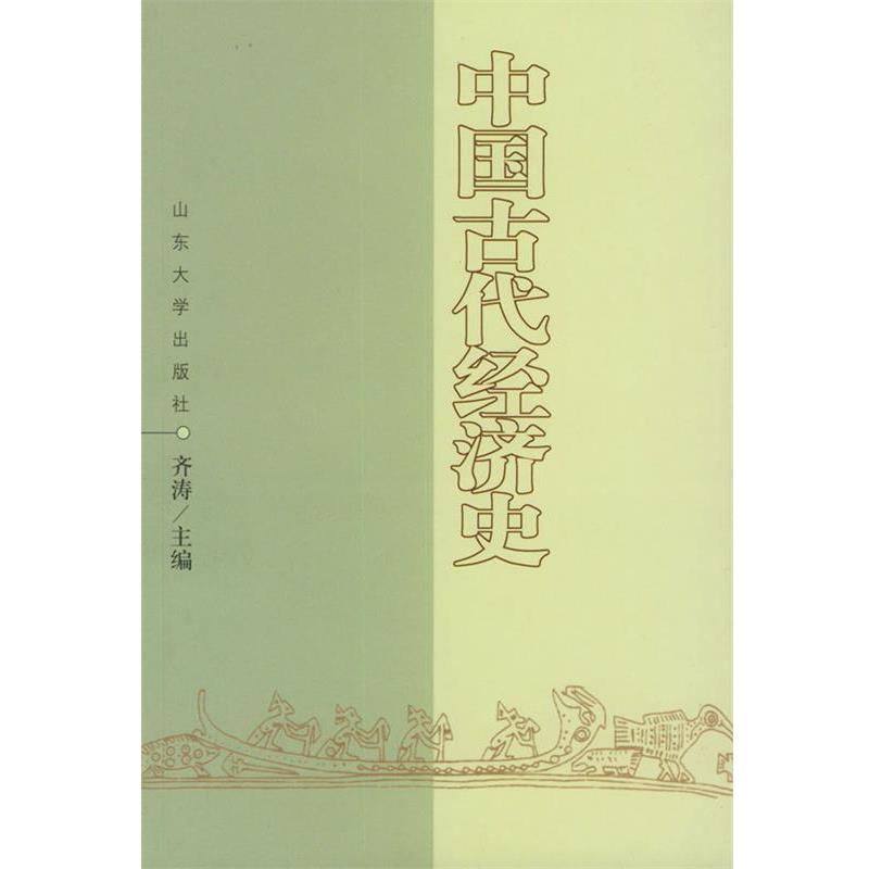 【正版书】 中国古代经济史 齐涛 主编 山东大学出版社图片
