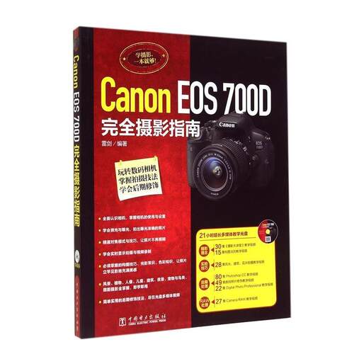 【正版书】 Canon EOS 700D摄影指南 雷剑 中国电力出版社