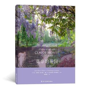 【正版书】 莫奈的花园 [法]让-皮埃尔·吉尔森,文字：[法]多米尼克·罗布斯坦 四川美术出版社