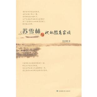 【正版书】 苏雪林与她的徽商家族 陈朝曙　著 安徽教育出版社