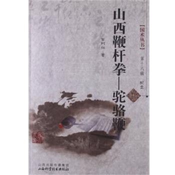 【正版书】 山西鞭杆拳-骆驼鞭 苗树林 山西科学技术出版社