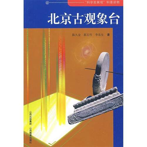 【正版书】 北京古观象台 陈久金,崔石竹,李东生　著 山西教育出版社
