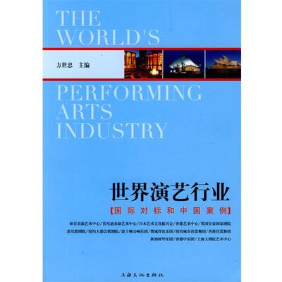 【正版书】 世界演艺行业:国际对标和中国案例 方世忠 主编 上海文化出版社