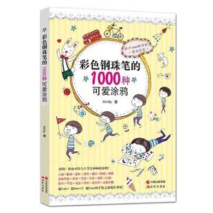 1000种可爱涂鸦 彩色钢珠笔 Amily 正版