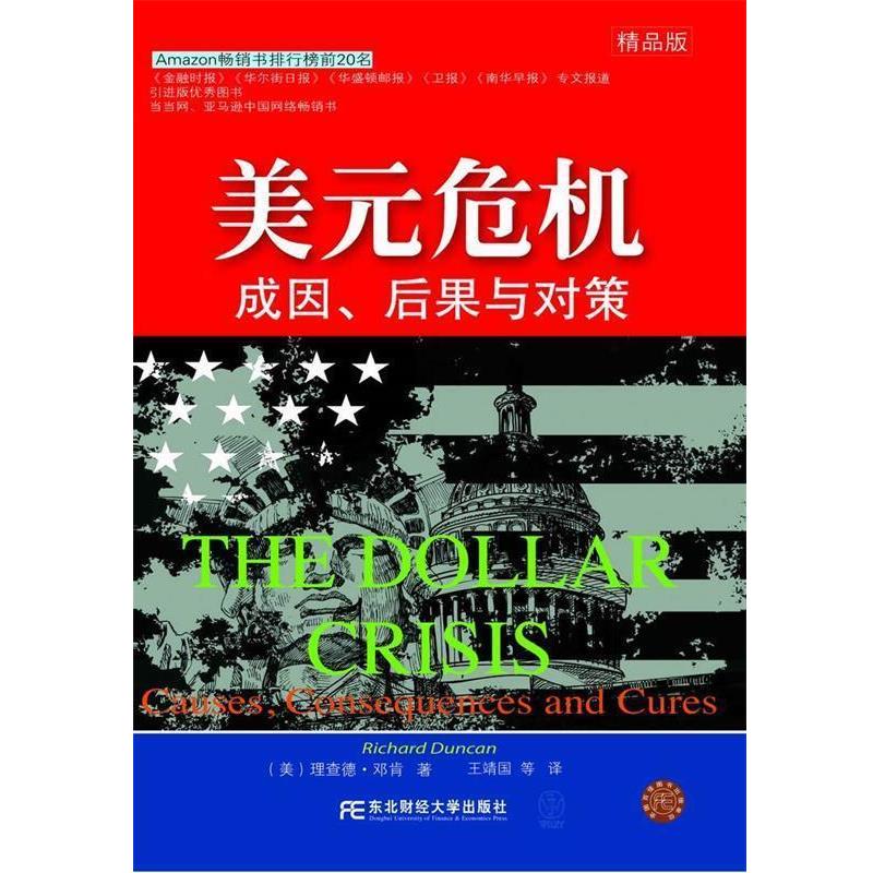 【正版书】 美元危机成因、后果与对策 [美] 邓肯 著,王靖国 等 译 东北财经大学出版社