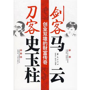 【正版书】 剑客马云 刀客史玉柱 宿春礼,陈润 编著 华夏出版社
