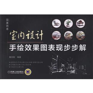 【正版书】 室内设计手绘效果图表现步步解 戴沈松 机械工业出版社