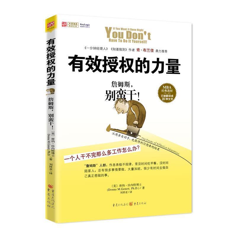 【正版书】 有效授权的力量:詹姆斯，别蛮干 (美)珍内特博士 著,刘祥亚 译 重庆出版社图片