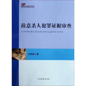 【正版书】 疑难案件证据审查实务:故意杀人犯罪证据审查 贺恒扬 著 中国检察出版社