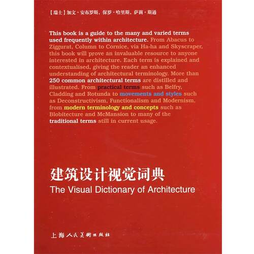 【正版书】 建筑设计视觉词典-S (瑞士)安布罗斯,(瑞士)哈里斯,(瑞士)斯通　原著,杨磊　译 上海人民美术出版社