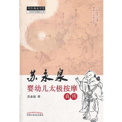 【正版书】 苏永泉婴幼儿太极按摩真传 苏永泉 中国中医药出版社