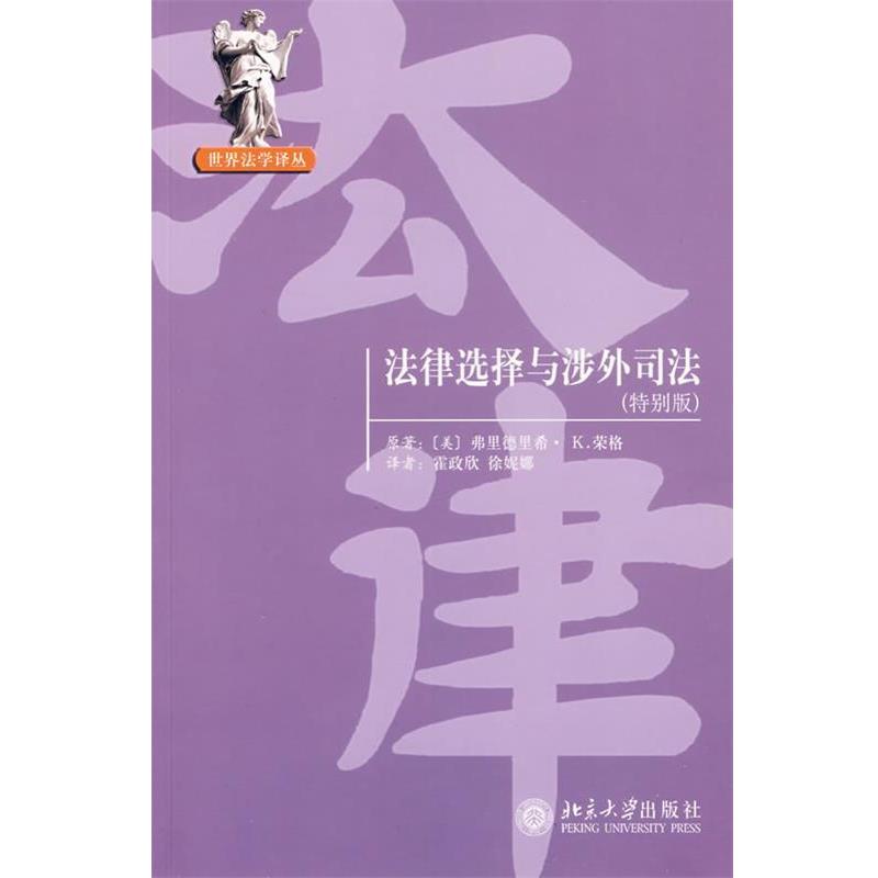 【正版】法律选择与涉外司法 [美]弗里德里希·K