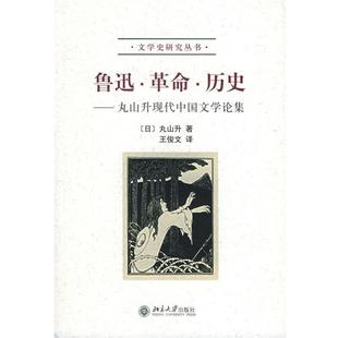 鲁迅 王俊文 丸山升现代中国文学论集 正版 历史 丸山升 革命
