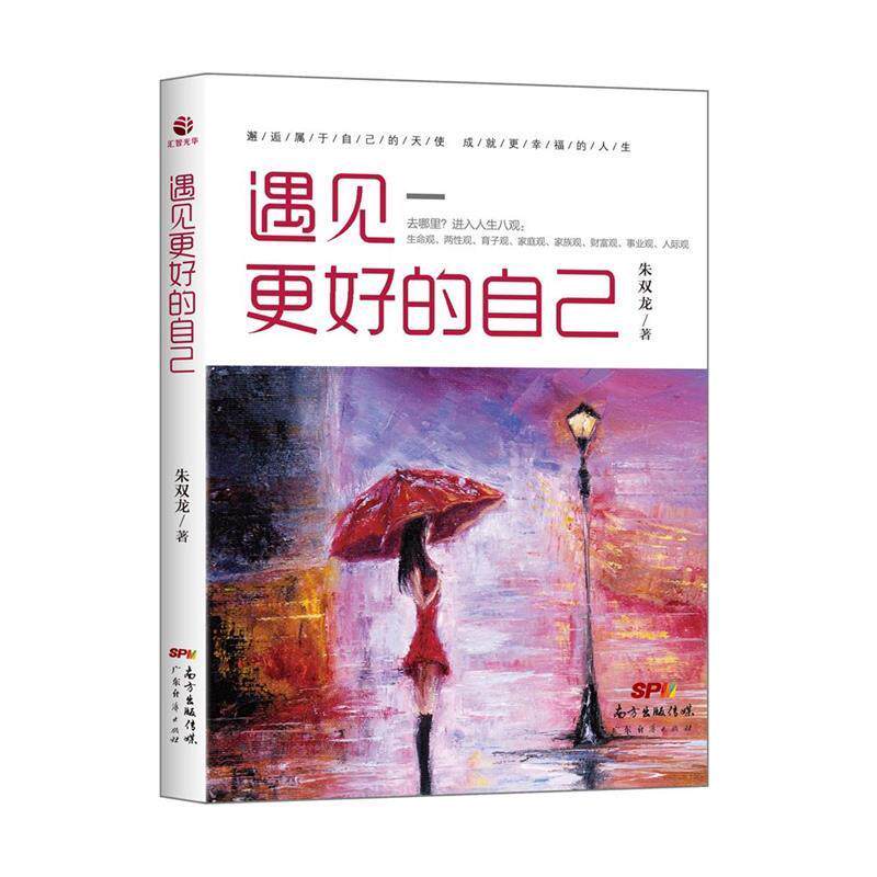 【正版书】 遇见更好的自己 朱双龙 广东经济出版社有限公司