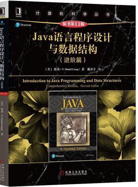 【正版】Java语言程序设计与数据结构 进阶篇 Comprehens [美]梁勇（Y.Da