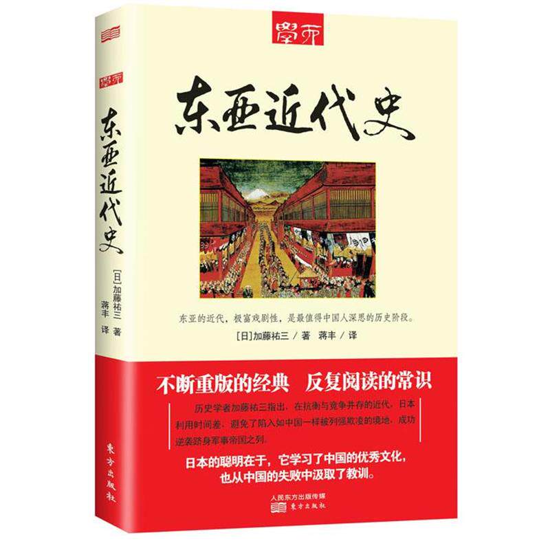 【正版书】 东亚近代史 (日)加藤祐三 著,蒋丰 译 东方出版社