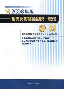 2008年 报关员资格全国统一考试教材 正版 海关总署报关员资格考