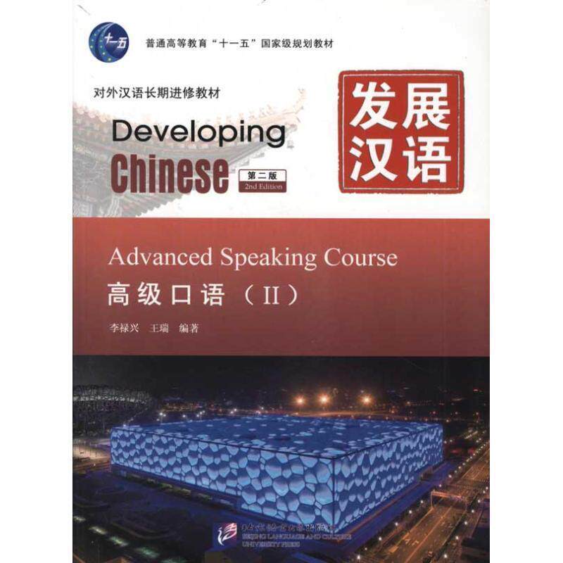 【正版书】 发展汉语 口语 Ⅱ 第二版 李禄兴,王瑞 编著 北京语言大学出版社