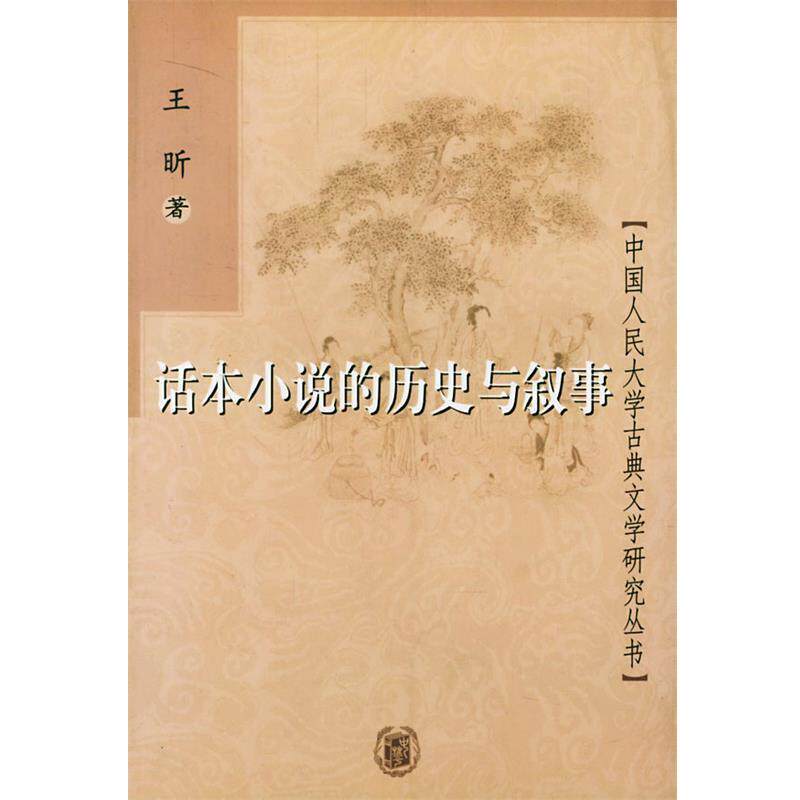 【正版书】 话本小说的历史与叙事 王昕 著 中华书局
