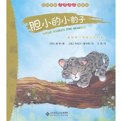 【正版】动物宝宝心灵成长图画书 胆小的小豹子 [英]丹尼尔·霍华斯