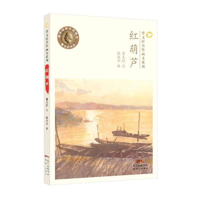 【正版】曹文轩名作画本系列红葫芦 曹文轩