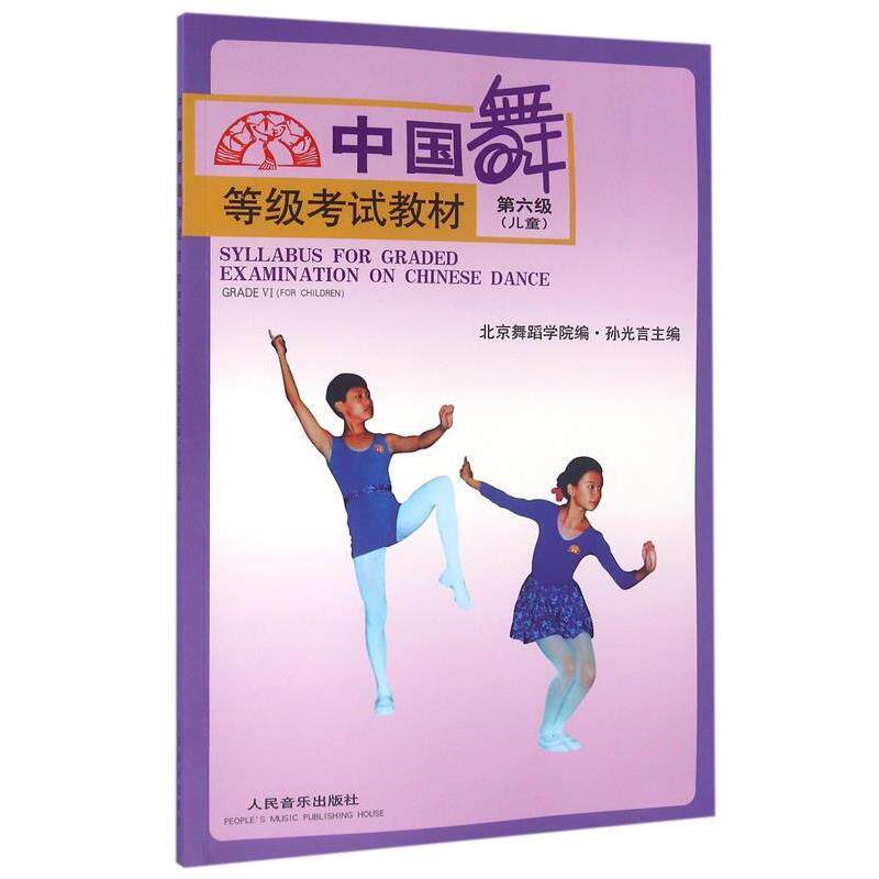 【正版书】 中国舞等级考试教材 孙光言 著 人民音乐出版社