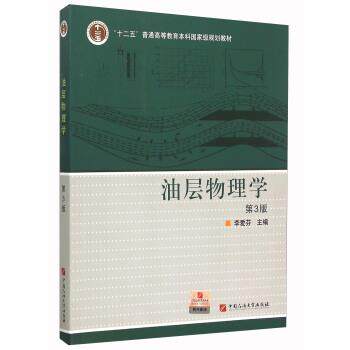 【正版书】 油层物理学 李爱芬 编 中国石油大学出版社