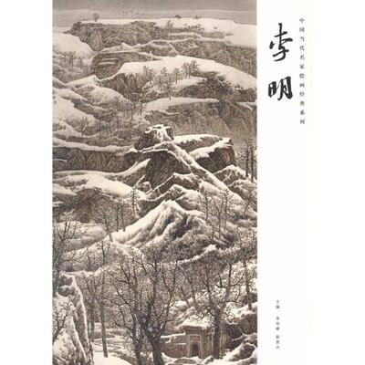 【正版书】 中国当代名家绘画经典系列 李明 李学峰,郭贵兴　主编,李明　绘 河南美术出版社