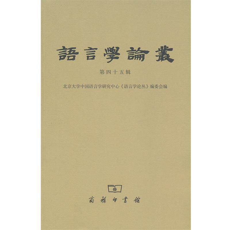【正版书】 语言学论丛 第四十五辑 北京大学中国语言学研究中心《语言学论丛》编委会 编 商务印书馆