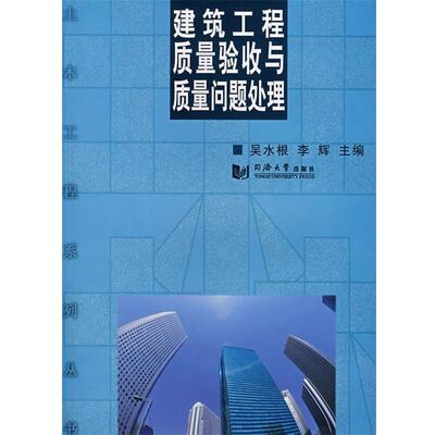 【正版书】 建筑工程质量验收与质量问题处理 吴水根,李辉　主编 同济大学出版社
