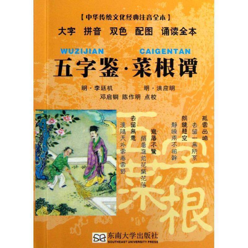 【正版书】 五字鉴 菜根谭 邓启铜 等点校 东南大学出版社