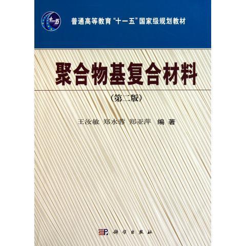 【正版】聚合物基复合材料(第二版）王汝敏、郑水蓉、郑亚