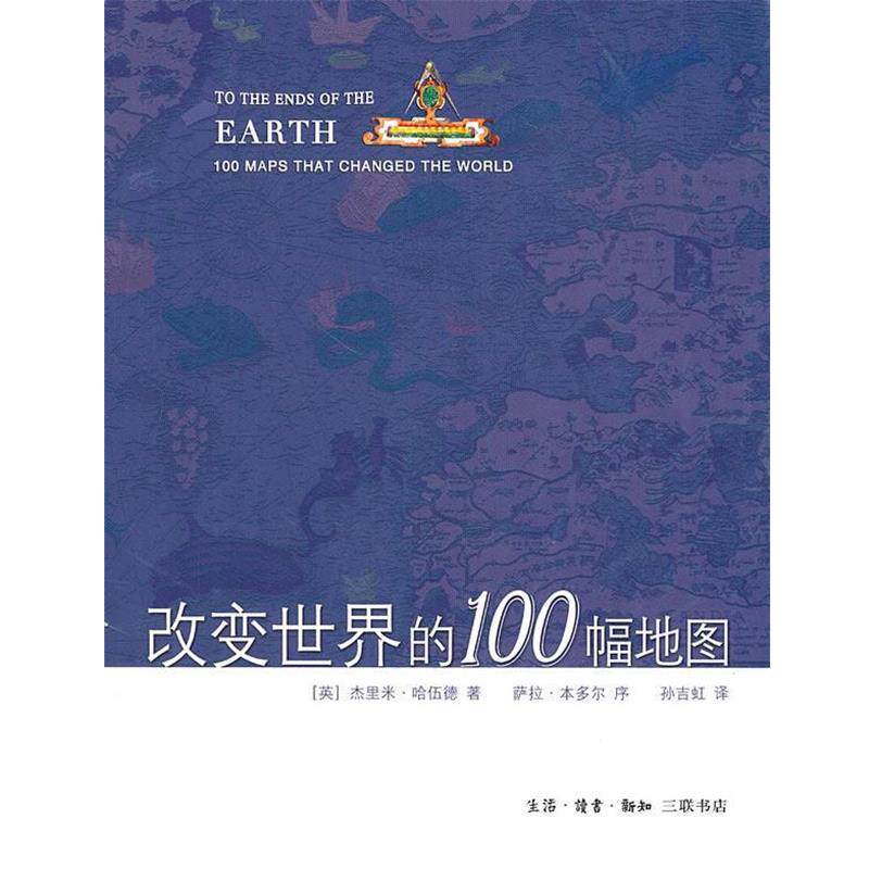 【正版书】 改变世界的100幅地图 （英）哈伍德　著,孙吉虹　译 生活·读书·新知三联书店
