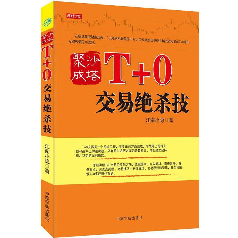 【正版书】 T+0交易绝杀技 江南小隐 中国宇航出版社