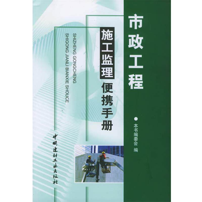 【正版书】 市政工程施工监理便捷手册 吕方泉 中国建材工业出版社