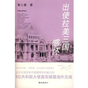 【正版】出使拉美三国感怀 黄土康