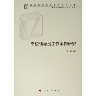 【正版】高校辅导员工作案例研究 金昕